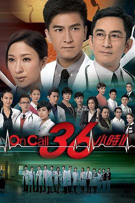 On Call 36小时2粤语 第29集
