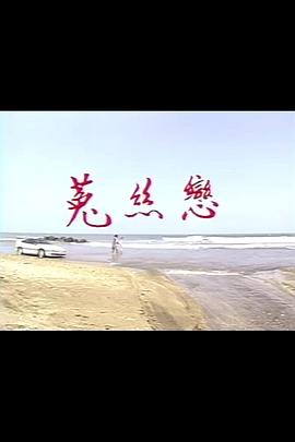 菟丝恋 第36集(大结局)