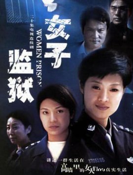 女子监狱2004(全集)
